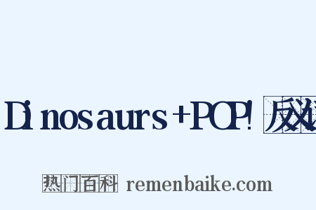 Dinosaurs+POP!反义词是什么意思的图片